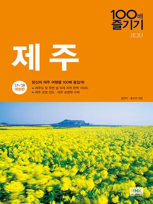 cover image of 제주 100배 즐기기('17~'18)